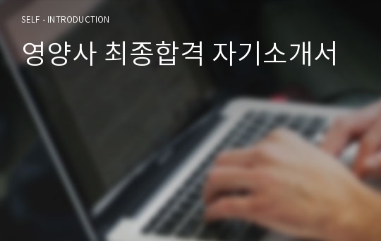 영양사 최종합격 자기소개서