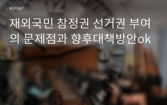 재외국민 참정권 선거권 부여의 문제점과 향후대책방안ok