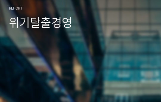 위기탈출경영