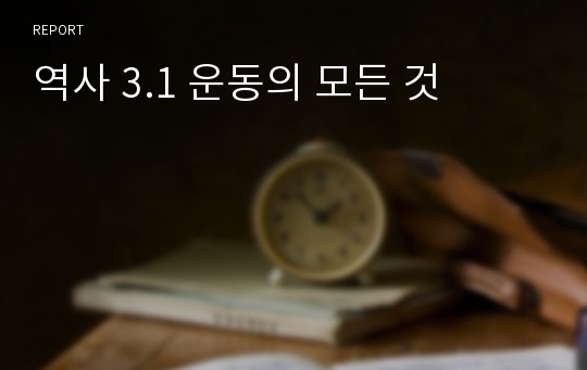 역사 3.1 운동의 모든 것