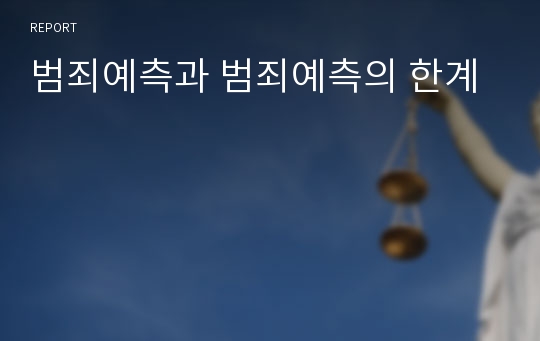 범죄예측과 범죄예측의 한계