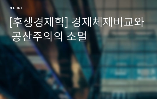 [후생경제학] 경제체제비교와 공산주의의 소멸