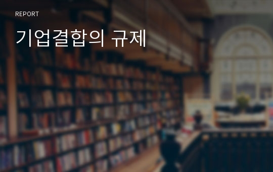 기업결합의 규제