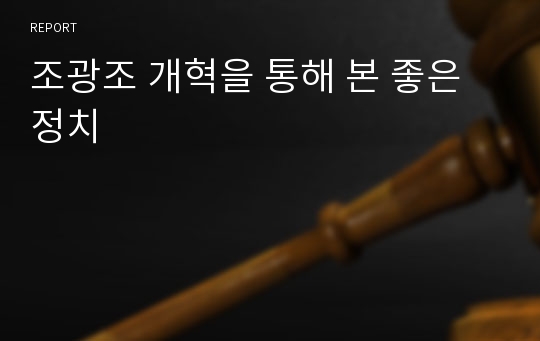 조광조 개혁을 통해 본 좋은 정치