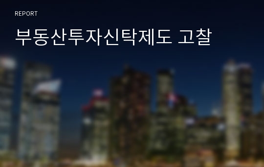 부동산투자신탁제도 고찰