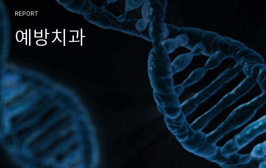 예방치과