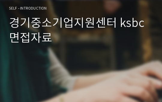 경기중소기업지원센터 ksbc 면접자료