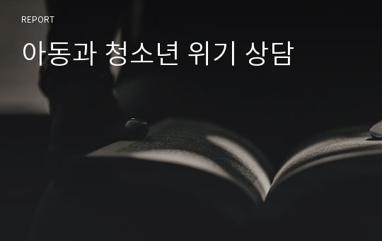 아동과 청소년 위기 상담