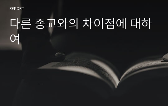 다른 종교와의 차이점에 대하여