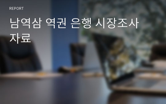 남역삼 역권 은행 시장조사 자료