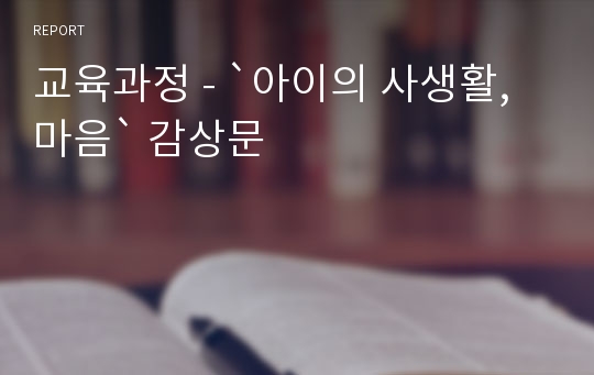 교육과정 - `아이의 사생활, 마음` 감상문