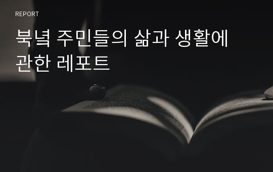 북녘 주민들의 삶과 생활에 관한 레포트