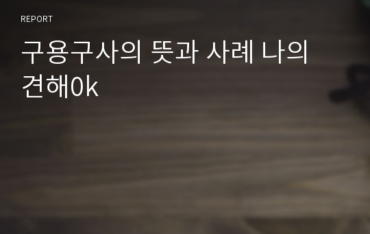 구용구사의 뜻과 사례 나의 견해0k