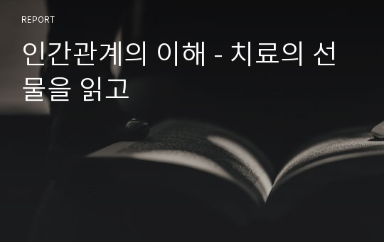 인간관계의 이해 - 치료의 선물을 읽고