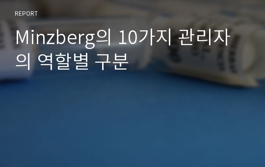 Minzberg의 10가지 관리자의 역할별 구분