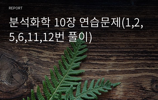 분석화학 10장 연습문제(1,2,5,6,11,12번 풀이)