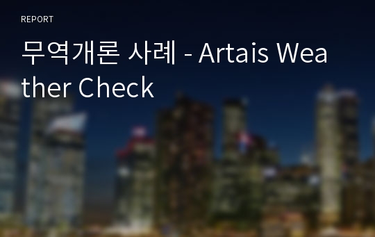 무역개론 사례 - Artais Weather Check