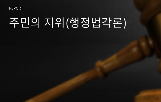 주민의 지위(행정법각론)