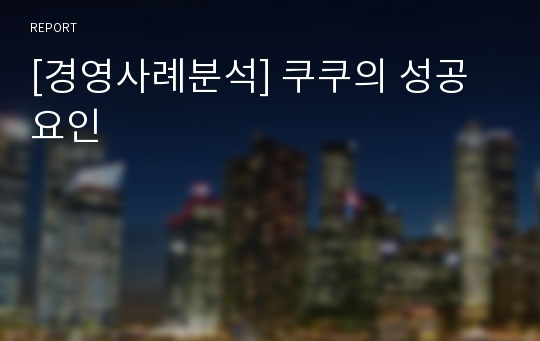 [경영사례분석] 쿠쿠의 성공요인