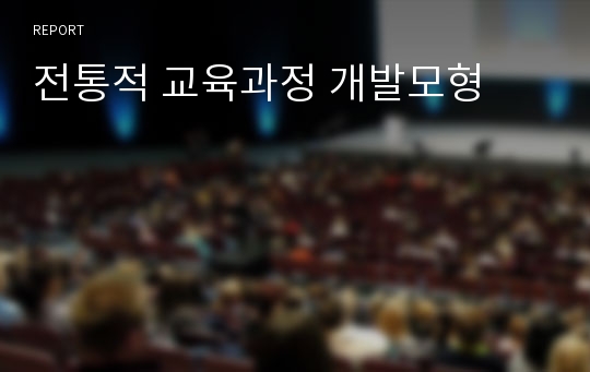 전통적 교육과정 개발모형