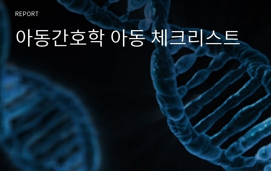 아동간호학 아동 체크리스트