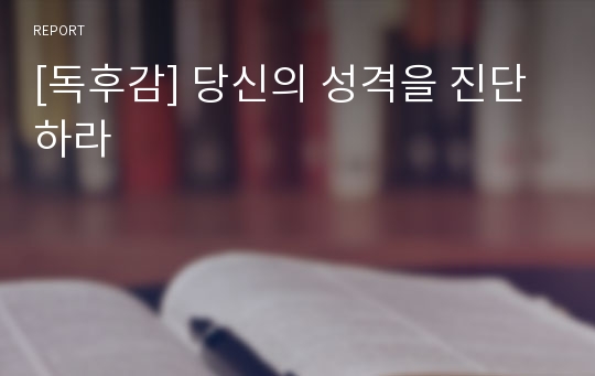 [독후감] 당신의 성격을 진단하라