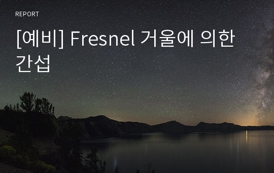 [예비] Fresnel 거울에 의한 간섭