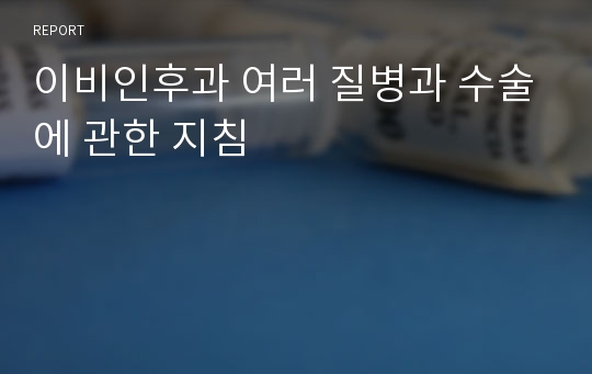 이비인후과 여러 질병과 수술에 관한 지침