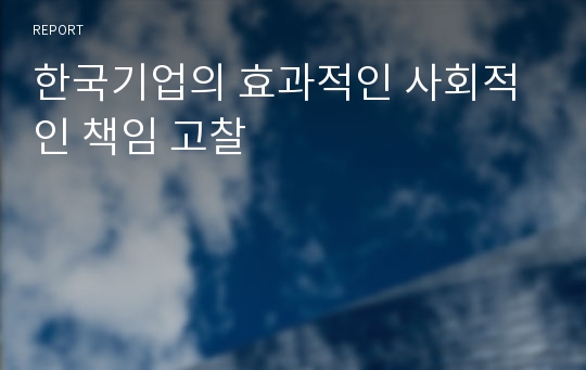 한국기업의 효과적인 사회적인 책임 고찰