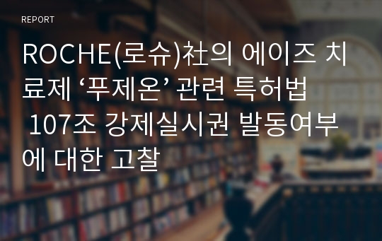 ROCHE(로슈)社의 에이즈 치료제 ‘푸제온’ 관련 특허법 107조 강제실시권 발동여부에 대한 고찰