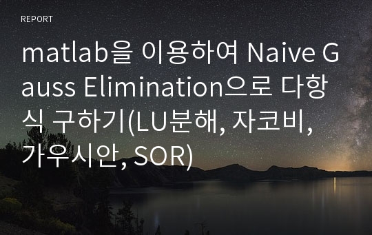 matlab을 이용하여 Naive Gauss Elimination으로 다항식 구하기(LU분해, 자코비, 가우시안, SOR)