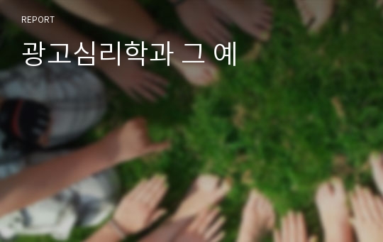 광고심리학과 그 예