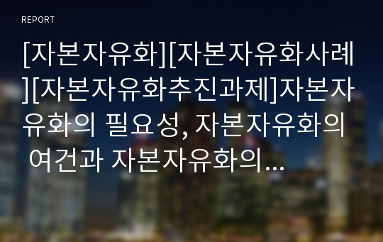 [자본자유화][자본자유화사례][자본자유화추진과제]자본자유화의 필요성, 자본자유화의 여건과 자본자유화의 현황 및 미국의 자본자유화 사례를 통해 본 자본자유화의 추진 과제 분석