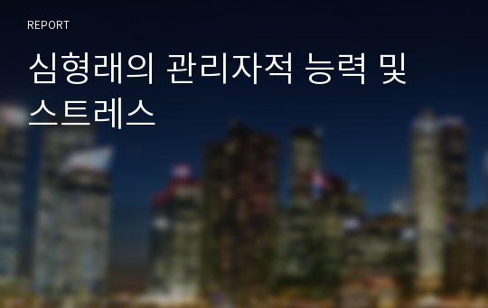 심형래의 관리자적 능력 및 스트레스