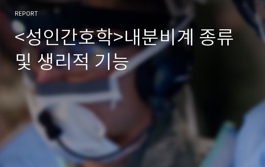 &lt;성인간호학&gt;내분비계 종류 및 생리적 기능