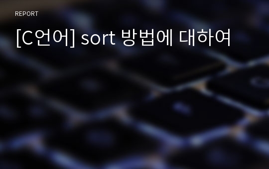 [C언어] sort 방법에 대하여