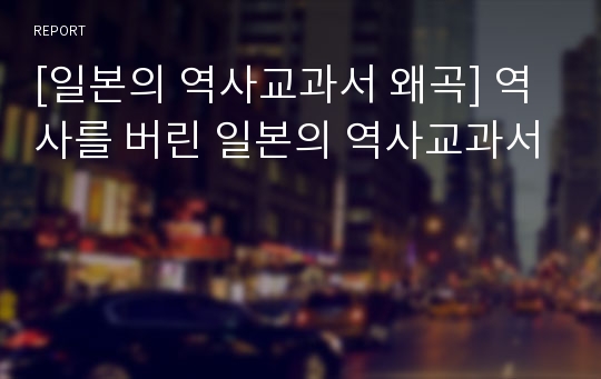 [일본의 역사교과서 왜곡] 역사를 버린 일본의 역사교과서