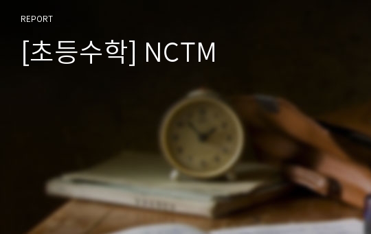 [초등수학] NCTM