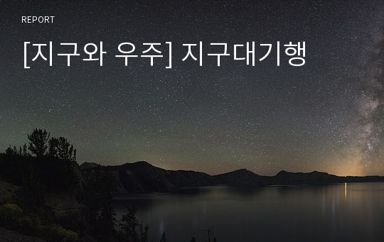 [지구와 우주] 지구대기행