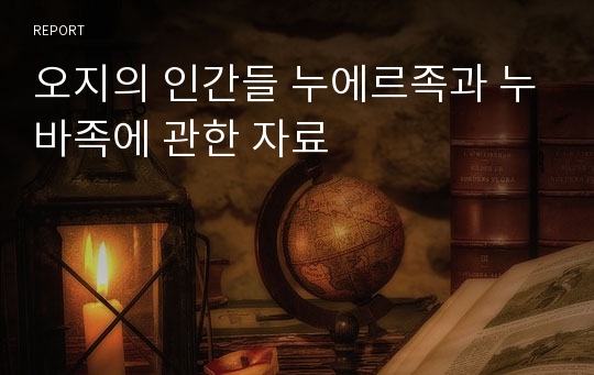 오지의 인간들 누에르족과 누바족에 관한 자료