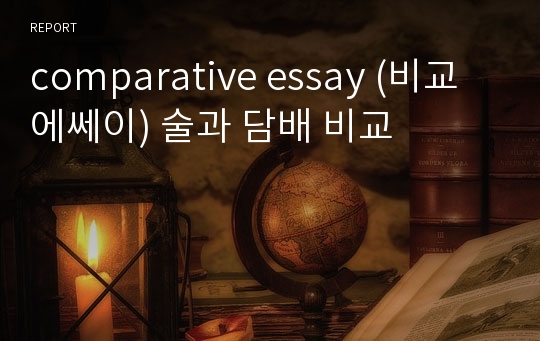 comparative essay (비교 에쎄이) 술과 담배 비교