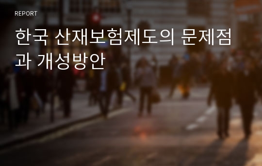 한국 산재보험제도의 문제점과 개성방안