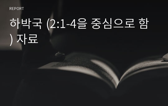 하박국 (2:1-4을 중심으로 함) 자료