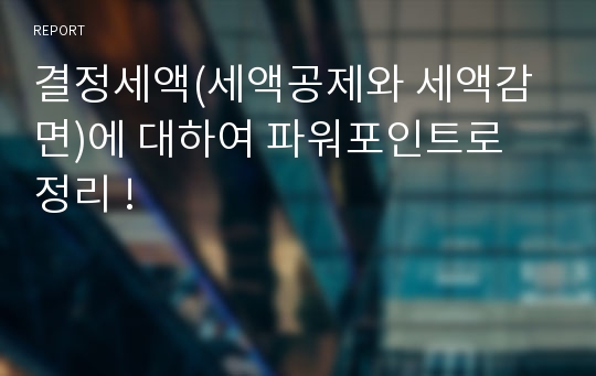 결정세액(세액공제와 세액감면)에 대하여 파워포인트로 정리 !