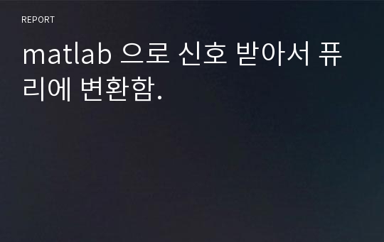 matlab 으로 신호 받아서 퓨리에 변환함.