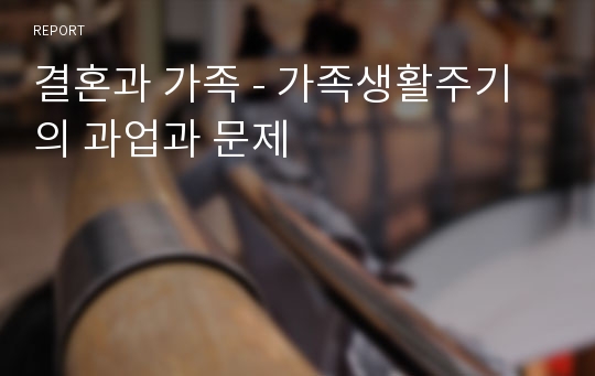 결혼과 가족 - 가족생활주기의 과업과 문제