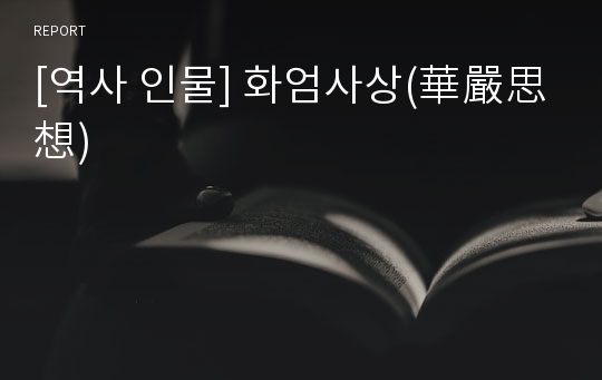 [역사 인물] 화엄사상(華嚴思想)