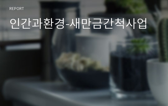 인간과환경-새만금간척사업