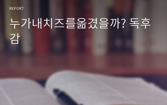 누가내치즈를옮겼을까? 독후감