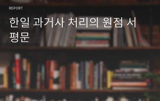 한일 과거사 처리의 원점 서평문